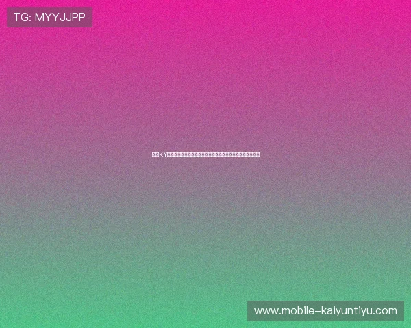 开云KY注册登录入口最新公告与更新信息，掌握平台动态的权威渠道