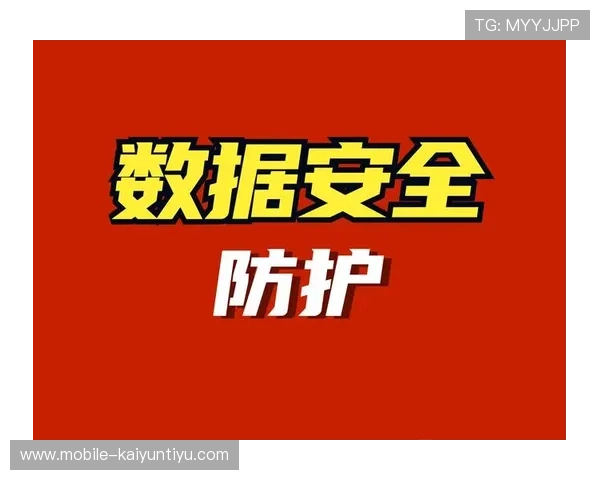 开云下载手机版APP安全保障措施，确保用户信息和数据安全