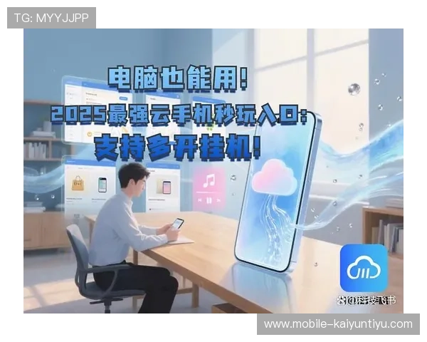 开云app下载适配多设备,支持手机、平板等多平台畅玩游戏体验