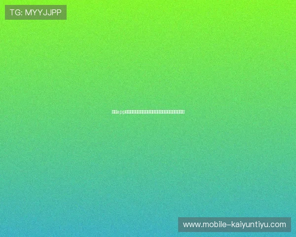 开运app官方网站手机版常见问题解决方案与用户体验优化建议 开运app官方网站手机版常见问题解决方案与用户体验优化建议