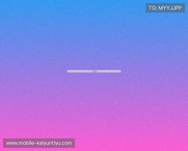 苹果用户必看:开云彩票官方网站在iOS设备上的下载安装步骤与注意事项 苹果用户必看:开云彩票官方网站在iOS设备上的下载安装步骤与注意事项