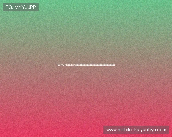 kaiyun体育app网页版登录入口：全面解析世界杯主题报道内容与最新赛事资讯
