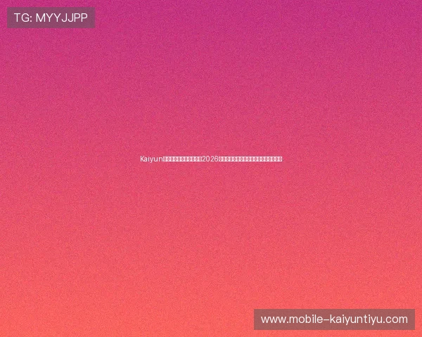 Kaiyun开云旗舰网站为用户提供2026世界杯最新新闻热点与赛事焦点专题报道