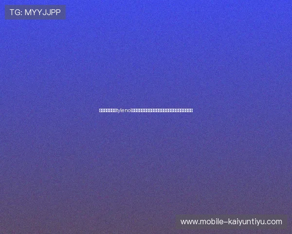 世界杯期间开云tylenol的市场推广案例分析:创新营销手法与用户互动策略揭秘 世界杯期间开云tylenol的市场推广案例分析:创新营销手法与用户互动策略揭秘