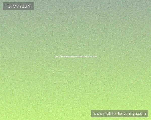 开云app官网下载二维码更新提醒，第一时间掌握最新版本下载安装方式