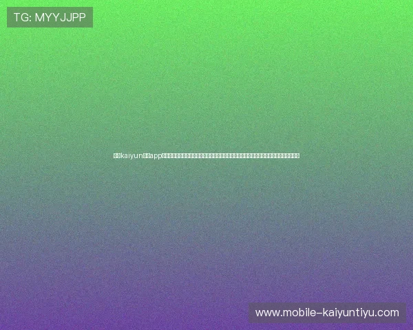 开云kaiyun体育app下载为体育爱好者提供便捷的赛事直播、比分查询和赛事资讯，满足多样化的体育娱乐需求